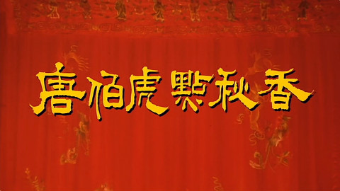 【星爷与粤剧】三笑姻缘与唐伯虎点秋香